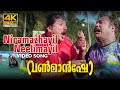 Niramazhayil Neelimayil Video Song 4K | One Man Show | Suresh Peters | Jayaram Mix Hindiaz Download