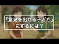 [2] 子どもが意見を出せるためには？ 自律的に学ぶ自信？ デジタルとリアル？【教採面接に向けて】