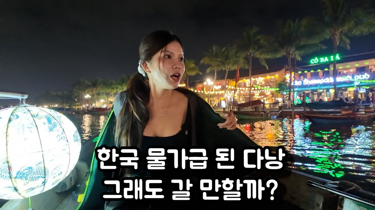 이제 다낭도 끝났다… 물가가 한국을 따라잡았다
