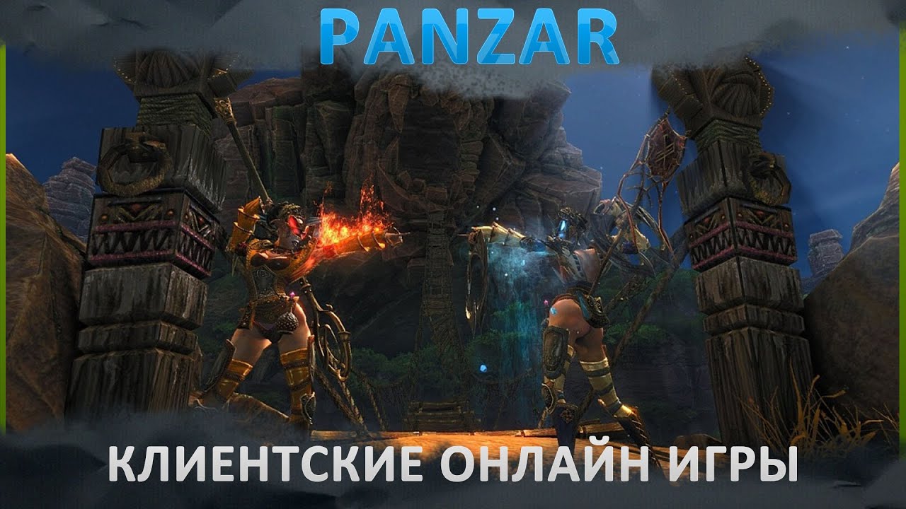 ⁣Популярные клиентские онлайн игры: Panzar [Панзар] - популярная клиентская онлайн игра