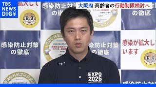 大阪府　大阪モデル「赤信号」と高齢者などの行動制限検討　時短要請は行わない方向｜TBS NEWS DIG