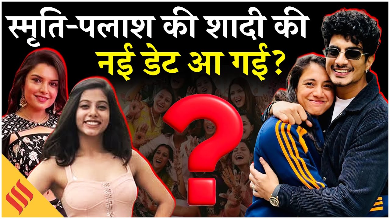 Smriti Mandhana Palash Muchhal Wedding News: 7th Dec को होने वाली है दोनों की शादी? Viral News