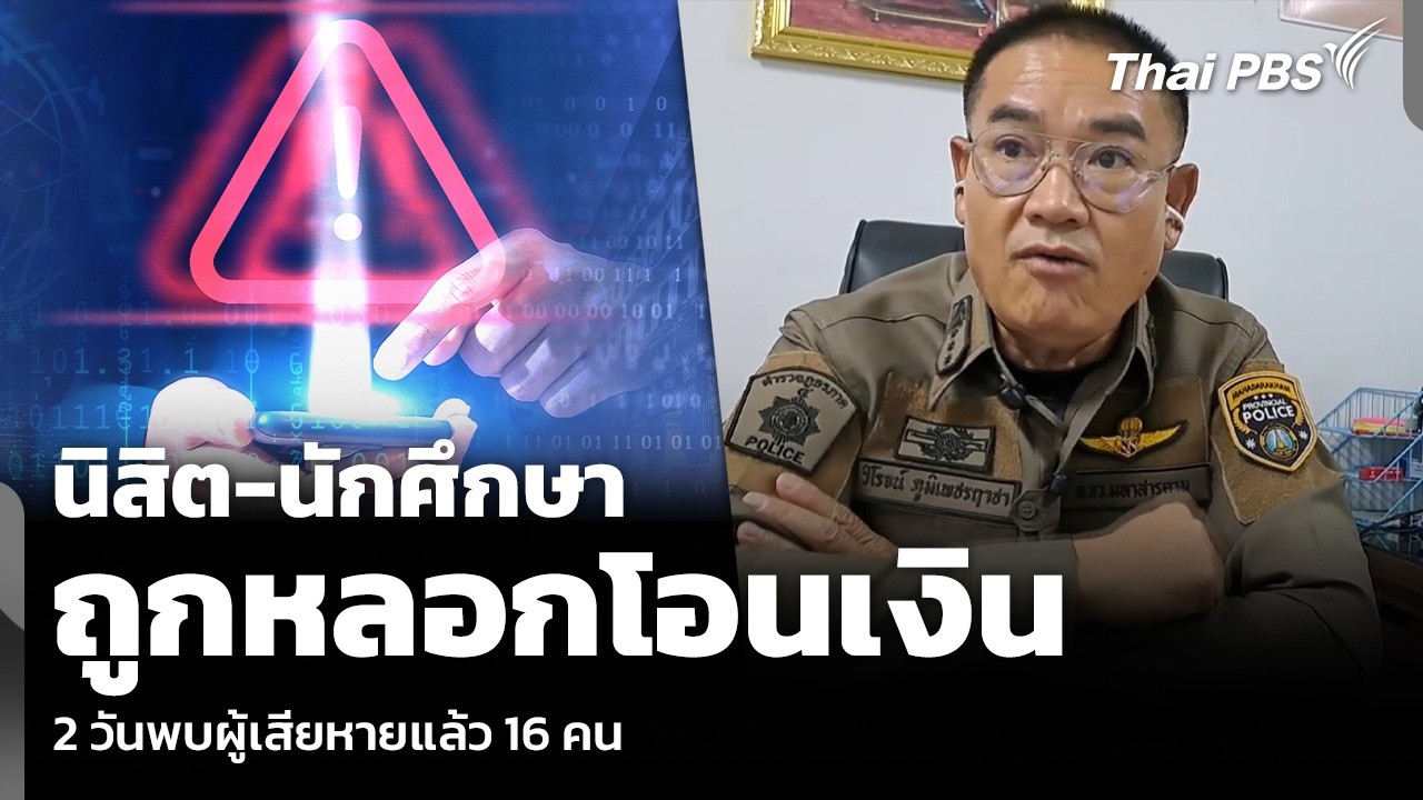 นิสิต-นักศึกษา ถูกหลอกโอนเงิน 2 วันพบผู้เสียหายแล้ว 16 คน | วันใหม่ ไทยพีบีเอส | 21 ก.ค. 69