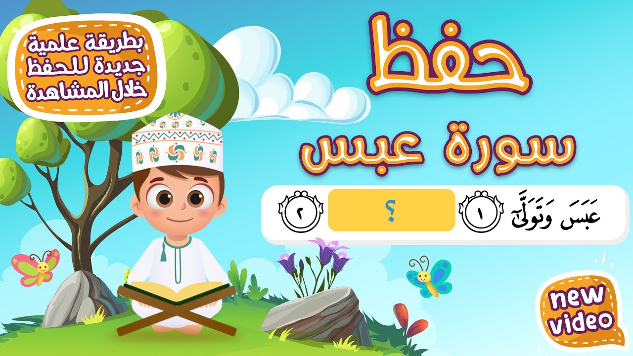 حفظ سورة عبس للأطفال بطريقة جديدة - أحلى طريقة لحفظ القرآن للأطفال Quran for Kids - Surat Abas Hifdh