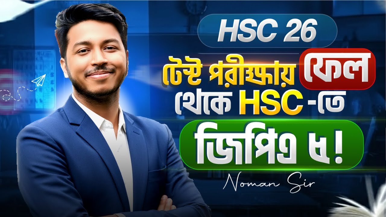 HSC 2026 Comeback Strategy: টেস্টে ফেল থেকে এইচএসসিতে GPA 5 পাওয়ার উপায়! 🔥
