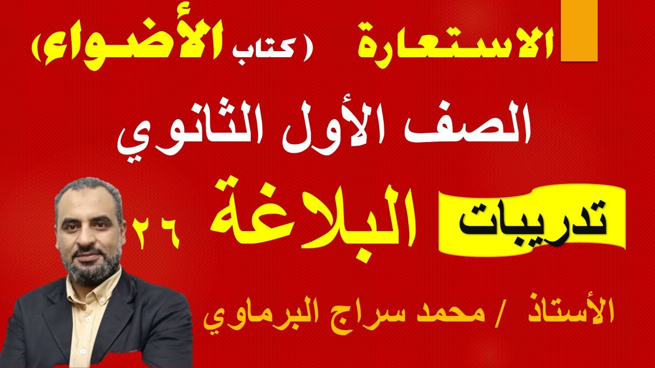 تدريبات الاستعارة كتاب الأضواء 2026  الصف الأول الثانوي