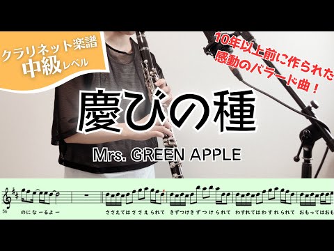 慶びの種 - Mrs. GREEN APPLE