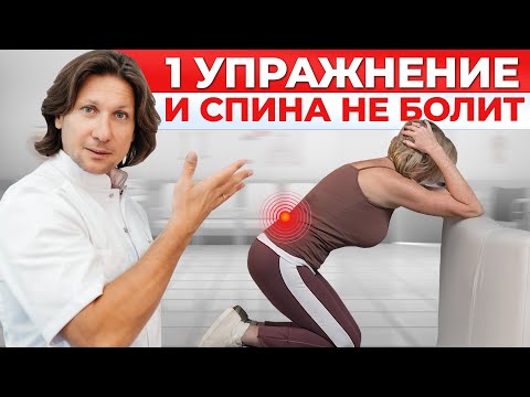 видео: Делай ЭТО и БОЛЬ в пояснице уйдет НАВСЕГДА! Самые эффективные упражнения от боли в пояснице