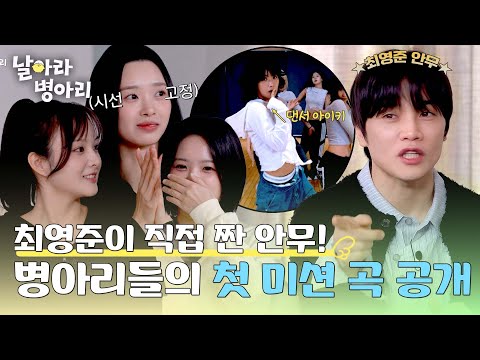 (시선 고정) 병아리들의 첫 미션 곡 'only you' 대공개✨| 날아라 병아리 2회 | JTBC 260405 방송