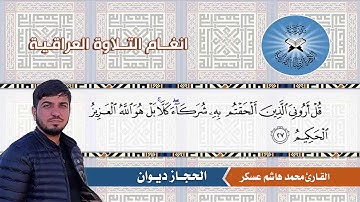 الحجاز ديوان  - القارئ محمد هاشم عسكر  - سورة سبأ