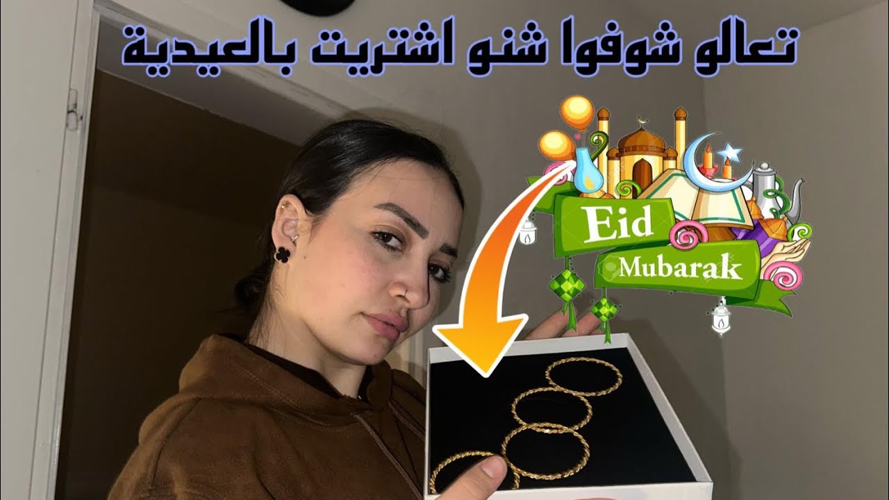 الذهب للذهب اشترت ب عيديتي كله  وفلست 🤣 🥹 / فلوق  تسوق 🛍️  /سويت اطيب دولمه اخذت مكان الشيف…..