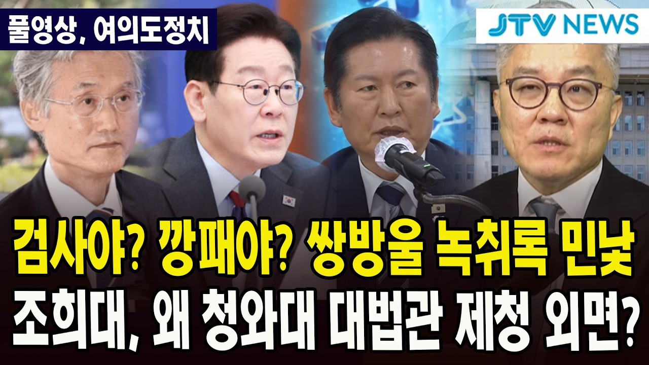 (🔴풀영상, 3월 7일, 최강욱 여의도정치) 검사야? 깡패야? 쌍방울 녹취록 민낯 ....조희대, 왜 청와대 대법관 제청 외면?