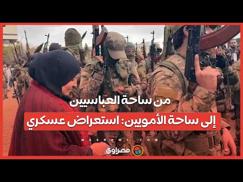 من ساحة العباسيين إلى ساحة الأمويين استعراض عسكري