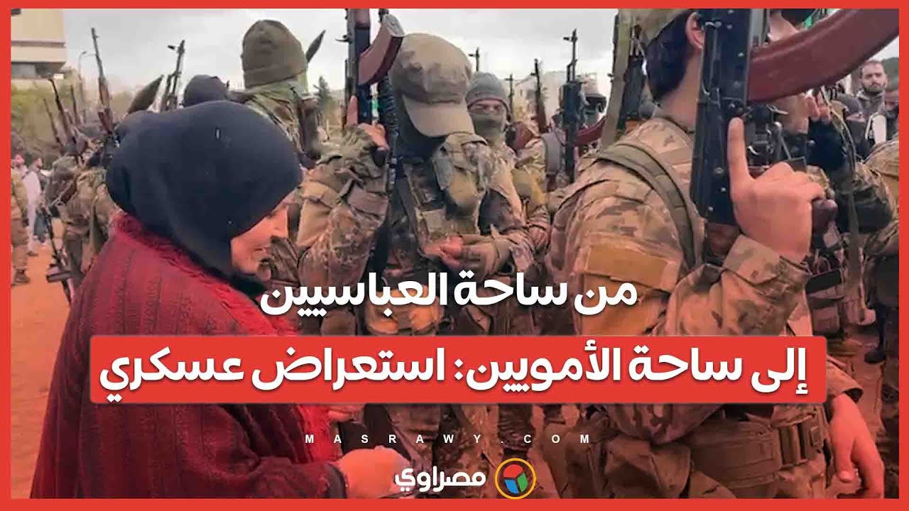 من ساحة العباسيين إلى ساحة الأمويين: استعراض عسكري