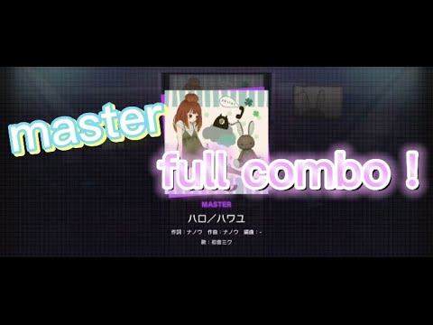 [プロセカ]ハロ/ハワユ(難易度master)full combo