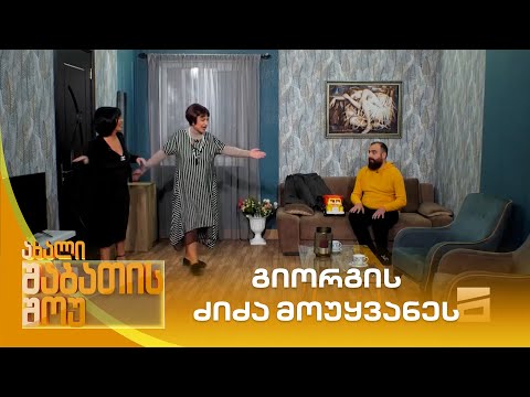 გიორგის ძიძა მოუყვანეს | ახალი შაბათის შოუ