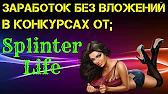 SplinterLife ЗАРАБАТЫВАЕМ В ИНТЕРНЕТЕ