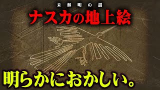 宇宙人が描いた？正体不明の巨大すぎるナスカの地上絵の謎【 都市伝説 ナスカの地上絵 】