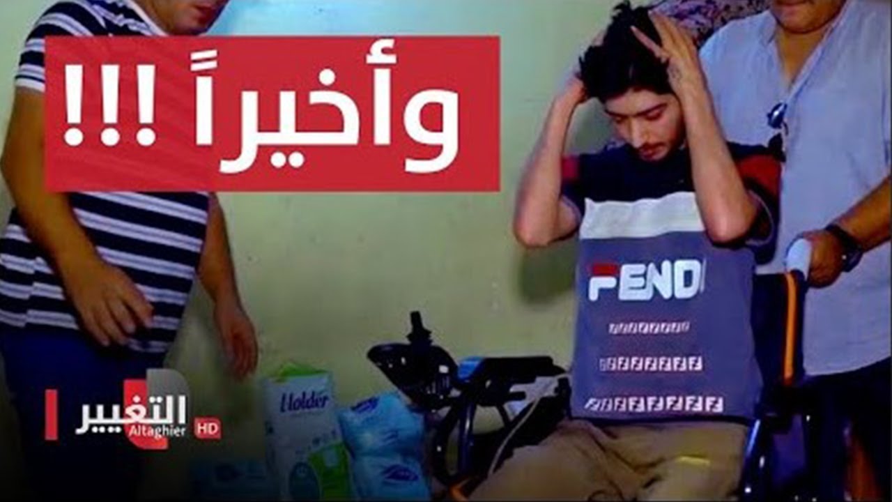 شاهد لحظة تحرك هذا الشاب العراقي بعد سنوات من الشلل Youtube