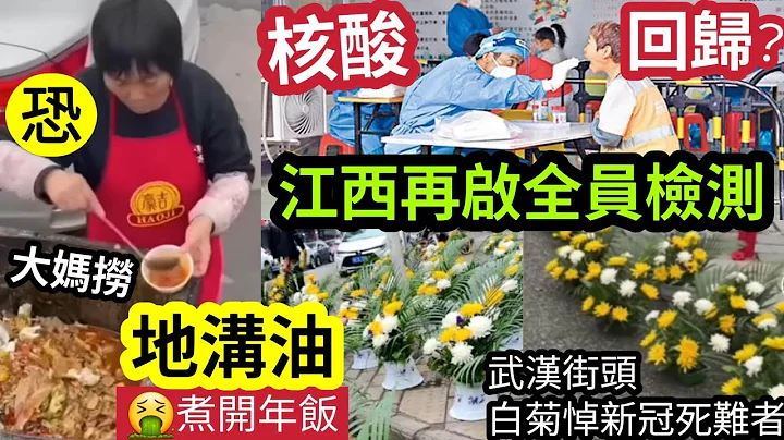 又封城核酸！？江西通告“连续2日”展开全员“核酸检测！”封城三周年！武汉街头“摆满菊花”悼念逝去者！网传内地餐厅“用地沟油”过年饭“全部吃下！”网民指出“似做白事”25/1内地猛料“看中国新闻快讯” - 天天要闻