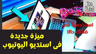 المقاطع الدعائية - ميزة جديدة فى استديو اليوتيوب 