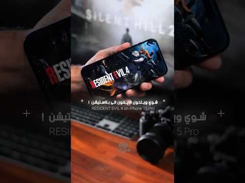 ايفون تحول الى بلاستيشن   4