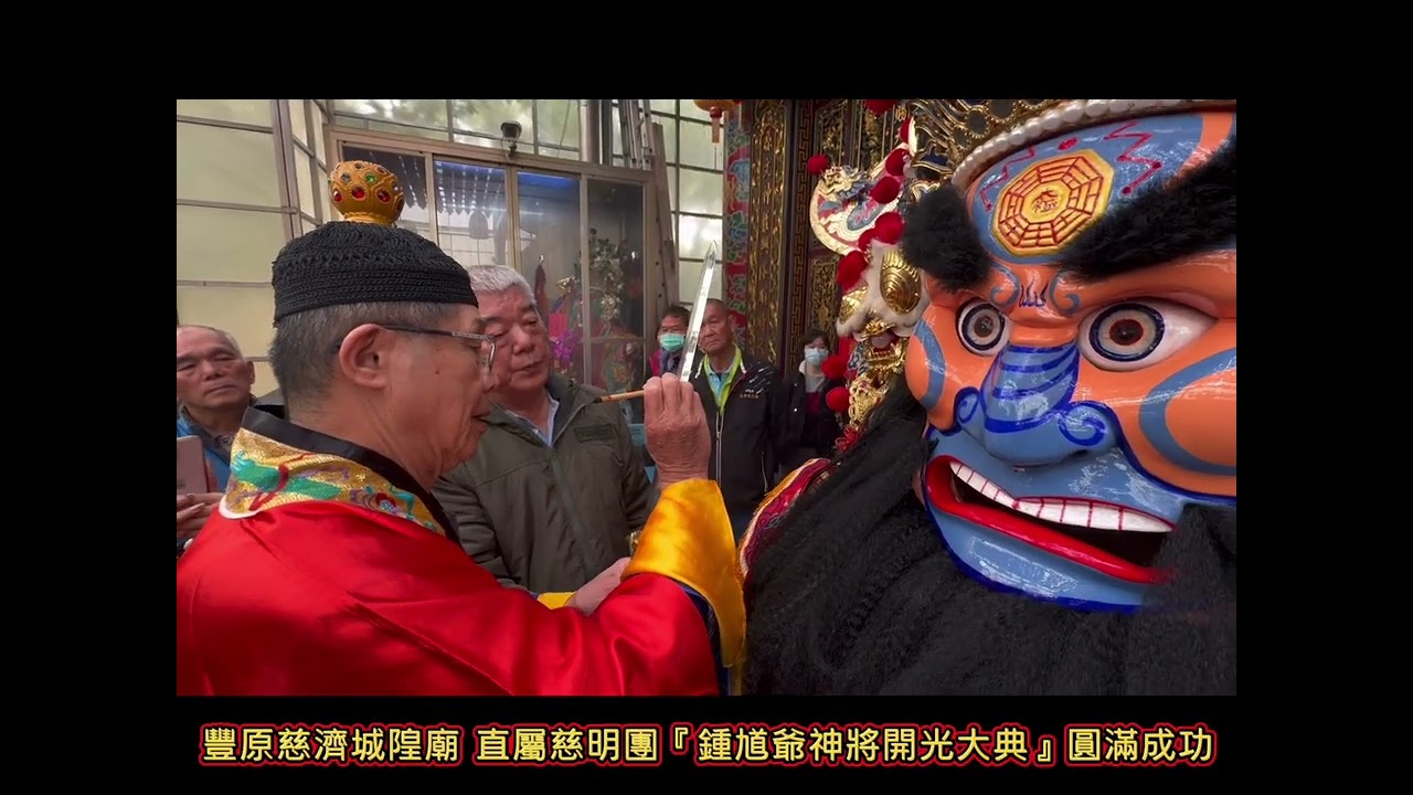 豐原慈濟城隍廟 直屬慈明團「鍾馗爺神將開光大典」圓滿成功。