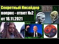 Ответы на вопросы Секретного Инсайдера №2 от 18.11.2021