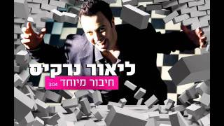 Video thumbnail of "ליאור נרקיס חיבור מיוחד Lior Narkis"