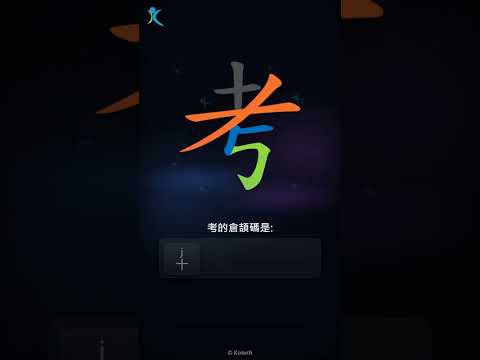 「考」字點打？「考」的倉頡碼教學｜五色倉頡/速成字典