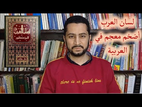 معجم لسان العرب لابن منظور ما له وما عليه