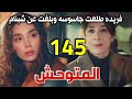 مسلسل المتوحش الحلقة 145 كاملة فريده طلعت جاسوسه وبلغت عن شبنام رويا تمنع ملك عن يامان