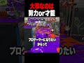 大事なのはどっち？【スプラトゥーン3 splatoon3】【初心者】【Vtuber】