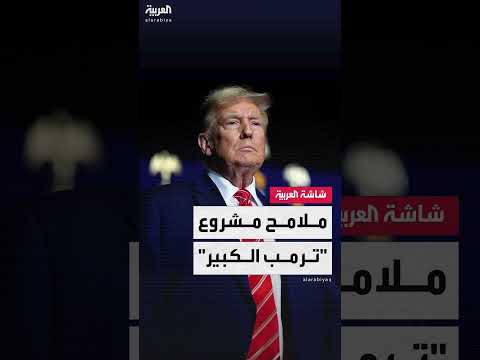 مشروع القبة الذهبية الأمريكي: تفاصيل وتكلفة مبدئية