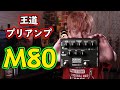 ベースの王道プリアンプ"M80 / MXR"を音と共に徹底的に解説しました！