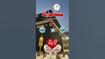 يوم الجمعة⚘️ لا تنسى ثلاثة صلاتك على الرسول❤️ وسورة الكهف ودعوة مستجابة جمعتكم طيبة🙏