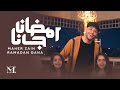 ماهر زين   رمضان جانا