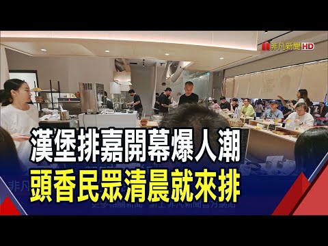 職人手打.炭火直烤 日漢堡排天花板登台囉!　堅持選用日本F1國產牛 限量"厚牛舌排"必吃｜非凡財經新聞｜20240511