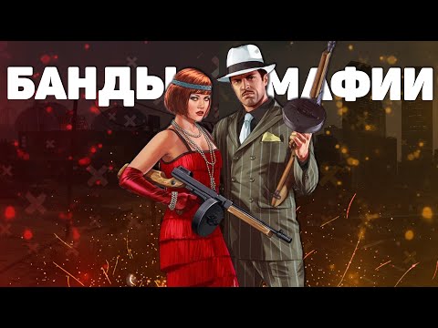 Видео: Разница между бандой и мафией