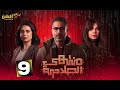 حصرياا الحلقه 9 من مسلسل منتهي الصلاحية بطوله محمد فراج هبة مجددي 