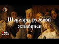 Шедевры русской живописи. Неравный брак.