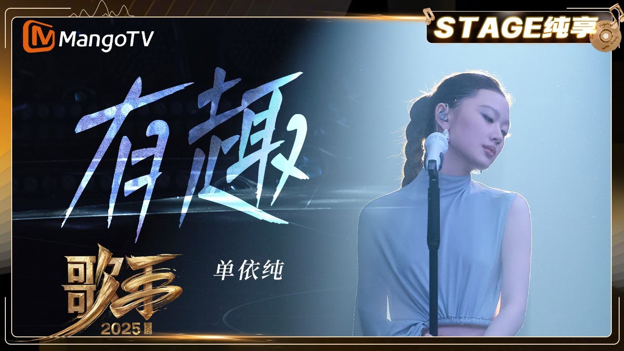 【歌手2025·纯享】#单依纯《有趣》“宁愿犯错 也不要无聊”用安静的方式 唱出复杂灵魂的俏皮与锋利 |《歌手2025》| SINGER 2025|MangoTV 【歌手2025·纯享】#单依纯《有趣》“宁愿犯错 也不要无聊”用安静的方式 唱出复杂灵魂的俏皮与锋利 |《歌手2025》| SINGER 2025|MangoTV