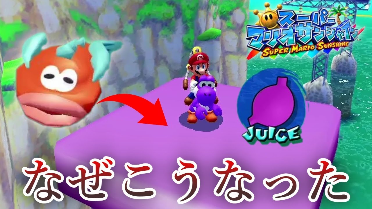 ヨッシーの胃液、怖すぎない？【スーパーマリオサンシャイン/3D
