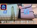 알디 신상 할인득템