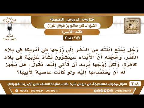 [257 -308]رجل منع ابنته من السفر إلى زوجها في أمريكا بحجة أن الأبناء سينشؤون نشأة غربية فما التوجيه؟