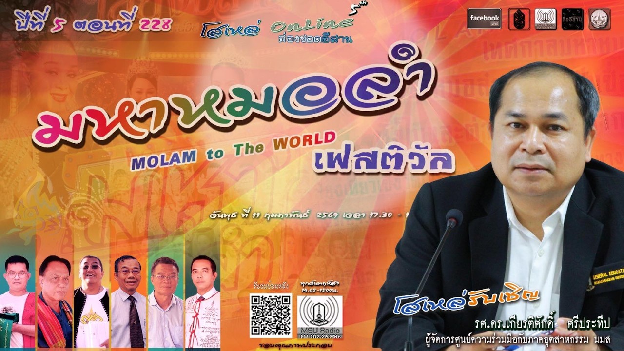 โสเหล่ออนไลน์ : ส่องซอดอีสาน ปีที่ 5 ตอนที่ 228 มหาหมอลำ เฟสติวัล