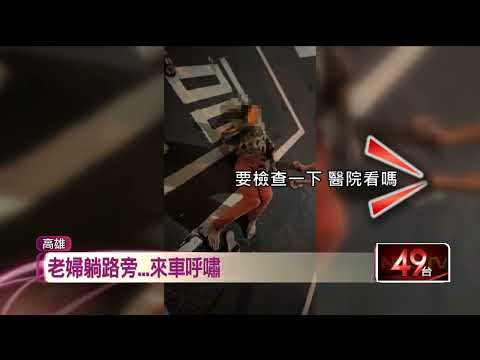 老婦「低血糖」深夜倒路中！ 龍獅團成員路過即刻救援