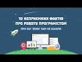 E79 – 10 (неприємних) фактів про роботу програмістом