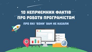 E79 – 10 (неприємних) фактів про роботу програмістом