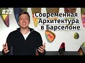 Современная архитектура в Барселоне (ENG subtitles)